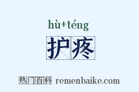 护疼是什么意思的图片